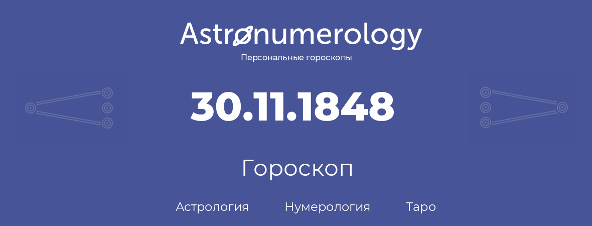 гороскоп астрологии, нумерологии и таро по дню рождения 30.11.1848 (30 ноября 1848, года)