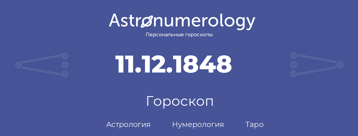 гороскоп астрологии, нумерологии и таро по дню рождения 11.12.1848 (11 декабря 1848, года)