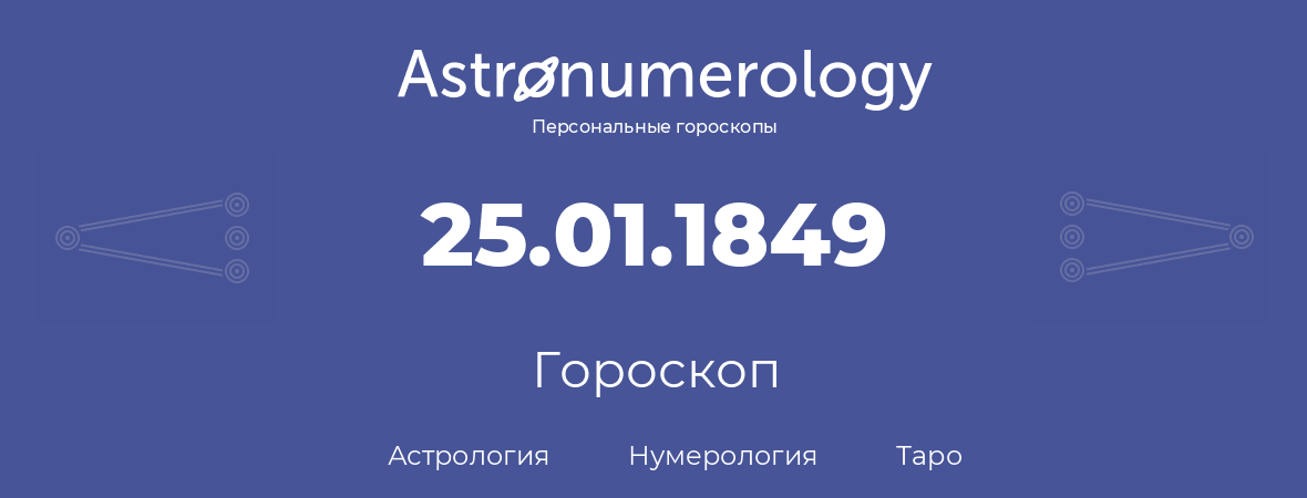 гороскоп астрологии, нумерологии и таро по дню рождения 25.01.1849 (25 января 1849, года)