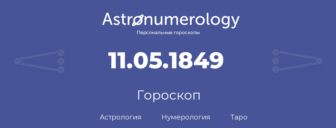 гороскоп астрологии, нумерологии и таро по дню рождения 11.05.1849 (11 мая 1849, года)