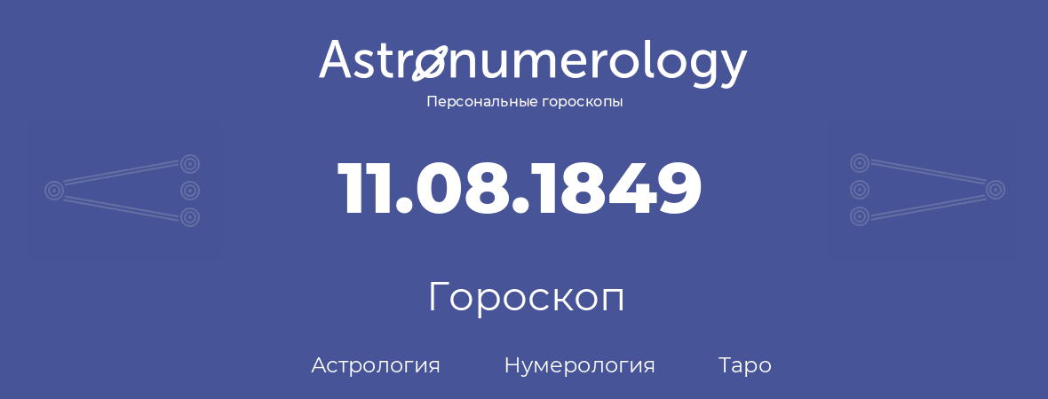 гороскоп астрологии, нумерологии и таро по дню рождения 11.08.1849 (11 августа 1849, года)