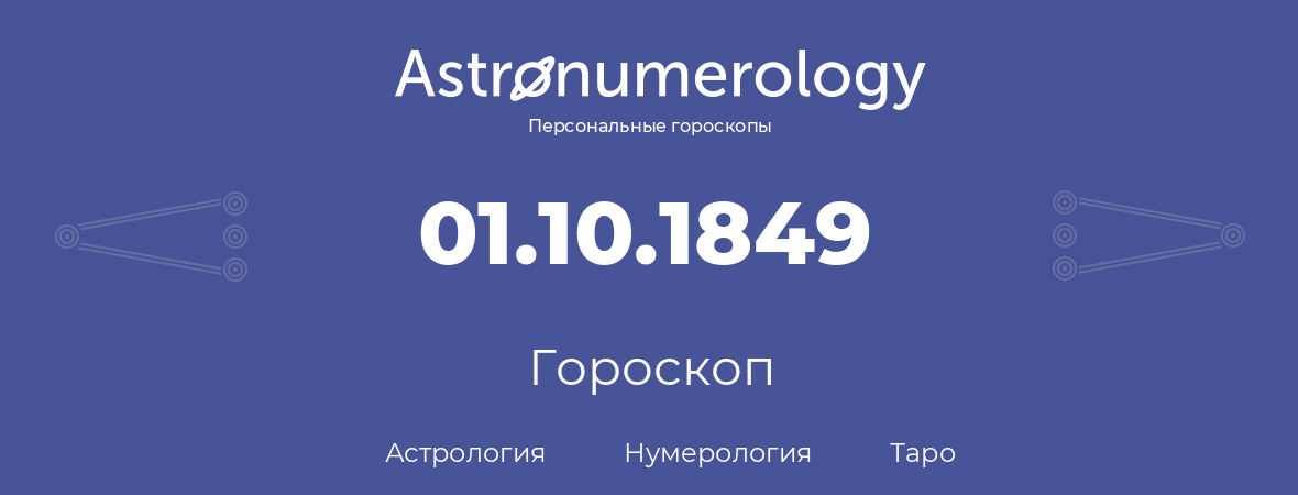 гороскоп астрологии, нумерологии и таро по дню рождения 01.10.1849 (01 октября 1849, года)