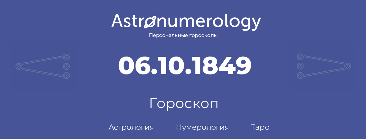 гороскоп астрологии, нумерологии и таро по дню рождения 06.10.1849 (6 октября 1849, года)