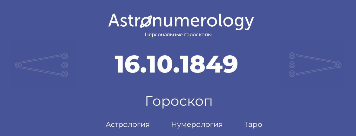 гороскоп астрологии, нумерологии и таро по дню рождения 16.10.1849 (16 октября 1849, года)