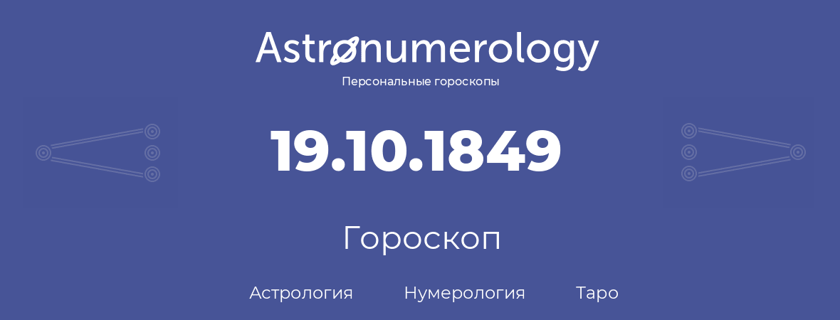 гороскоп астрологии, нумерологии и таро по дню рождения 19.10.1849 (19 октября 1849, года)