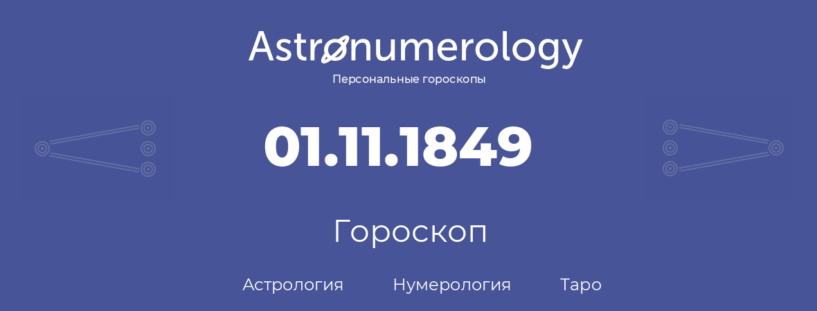 гороскоп астрологии, нумерологии и таро по дню рождения 01.11.1849 (01 ноября 1849, года)