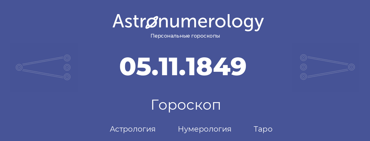 гороскоп астрологии, нумерологии и таро по дню рождения 05.11.1849 (05 ноября 1849, года)