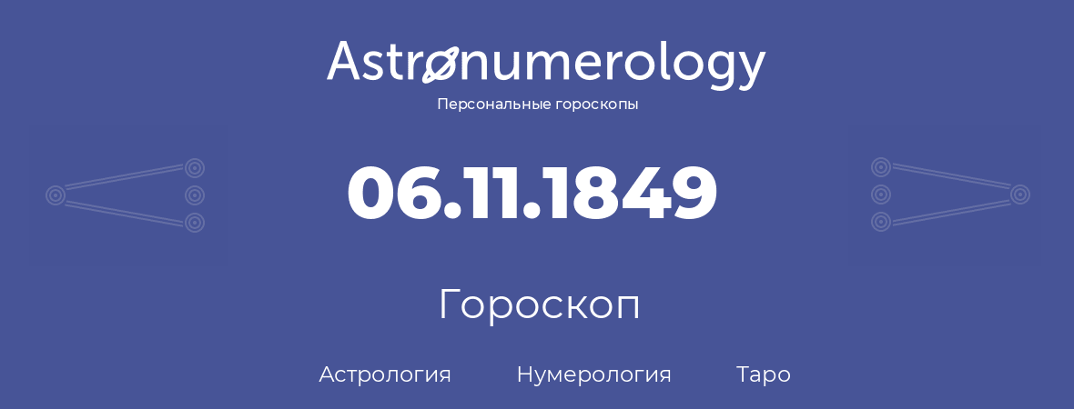 гороскоп астрологии, нумерологии и таро по дню рождения 06.11.1849 (6 ноября 1849, года)