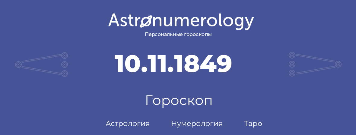 гороскоп астрологии, нумерологии и таро по дню рождения 10.11.1849 (10 ноября 1849, года)