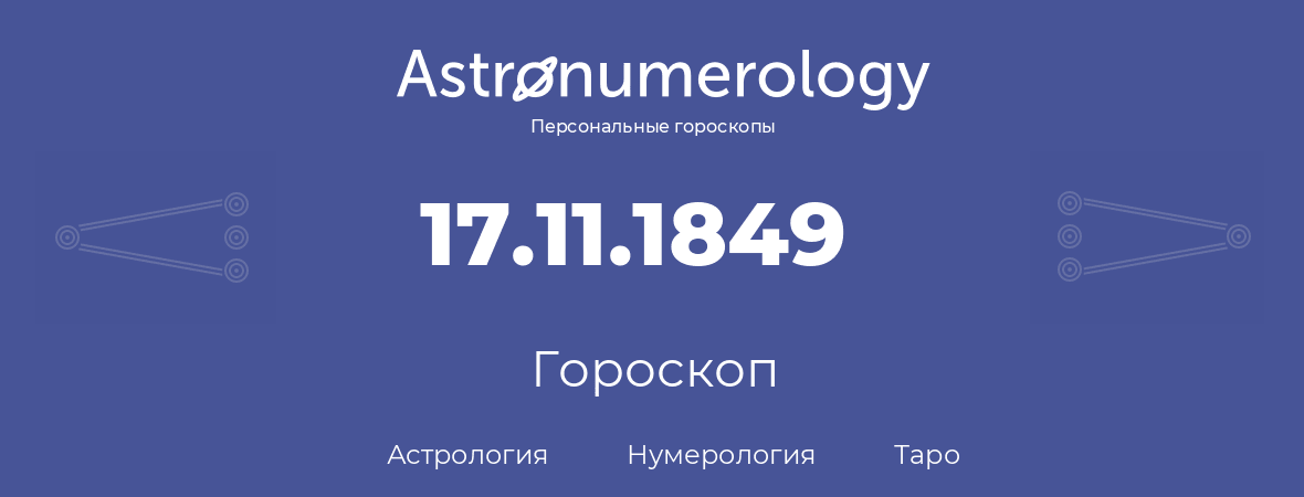 гороскоп астрологии, нумерологии и таро по дню рождения 17.11.1849 (17 ноября 1849, года)
