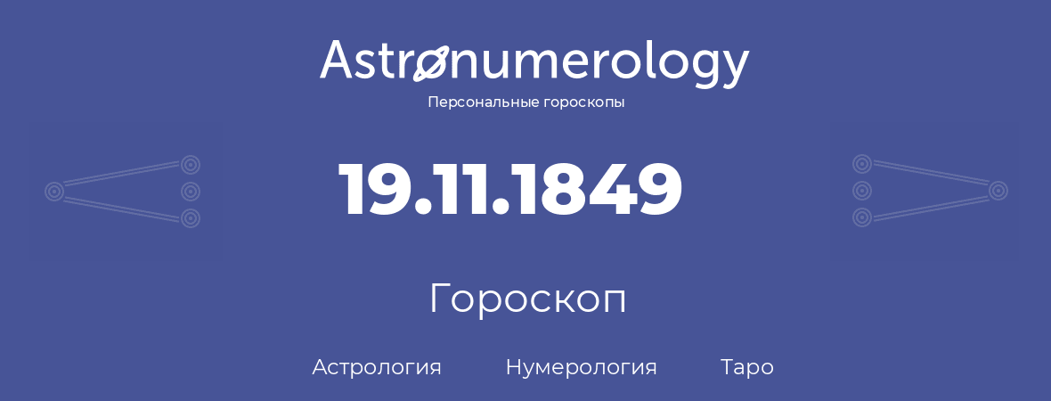 гороскоп астрологии, нумерологии и таро по дню рождения 19.11.1849 (19 ноября 1849, года)