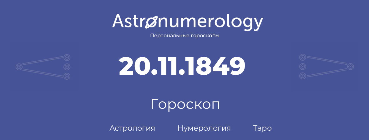 гороскоп астрологии, нумерологии и таро по дню рождения 20.11.1849 (20 ноября 1849, года)