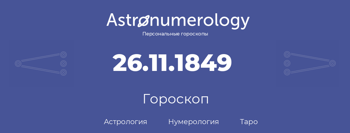 гороскоп астрологии, нумерологии и таро по дню рождения 26.11.1849 (26 ноября 1849, года)