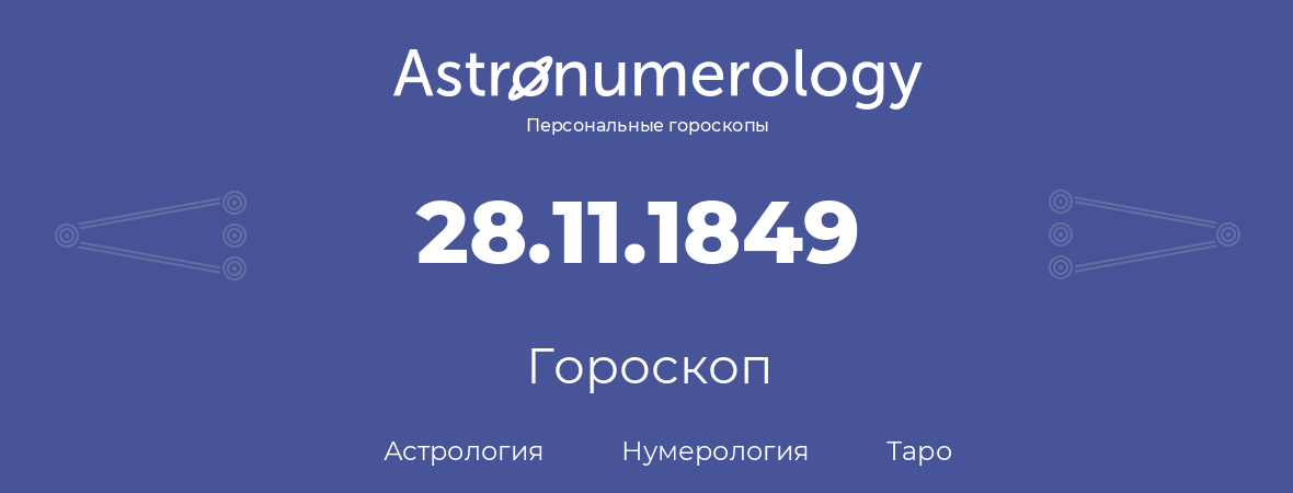 гороскоп астрологии, нумерологии и таро по дню рождения 28.11.1849 (28 ноября 1849, года)