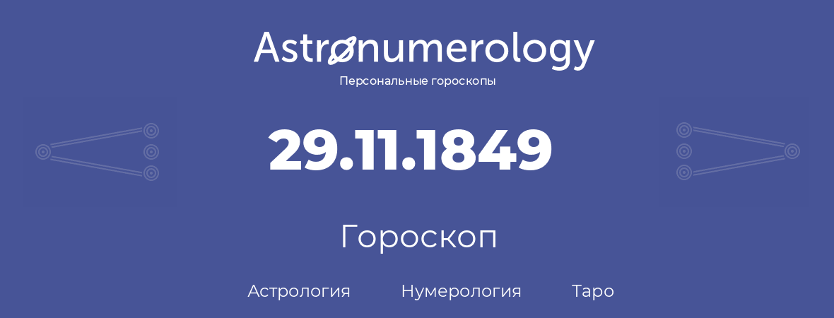 гороскоп астрологии, нумерологии и таро по дню рождения 29.11.1849 (29 ноября 1849, года)