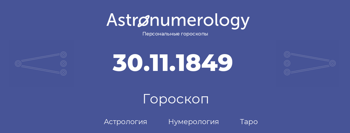 гороскоп астрологии, нумерологии и таро по дню рождения 30.11.1849 (30 ноября 1849, года)