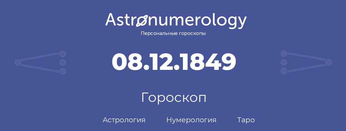 гороскоп астрологии, нумерологии и таро по дню рождения 08.12.1849 (08 декабря 1849, года)