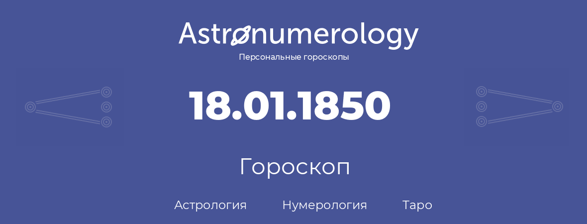 гороскоп астрологии, нумерологии и таро по дню рождения 18.01.1850 (18 января 1850, года)
