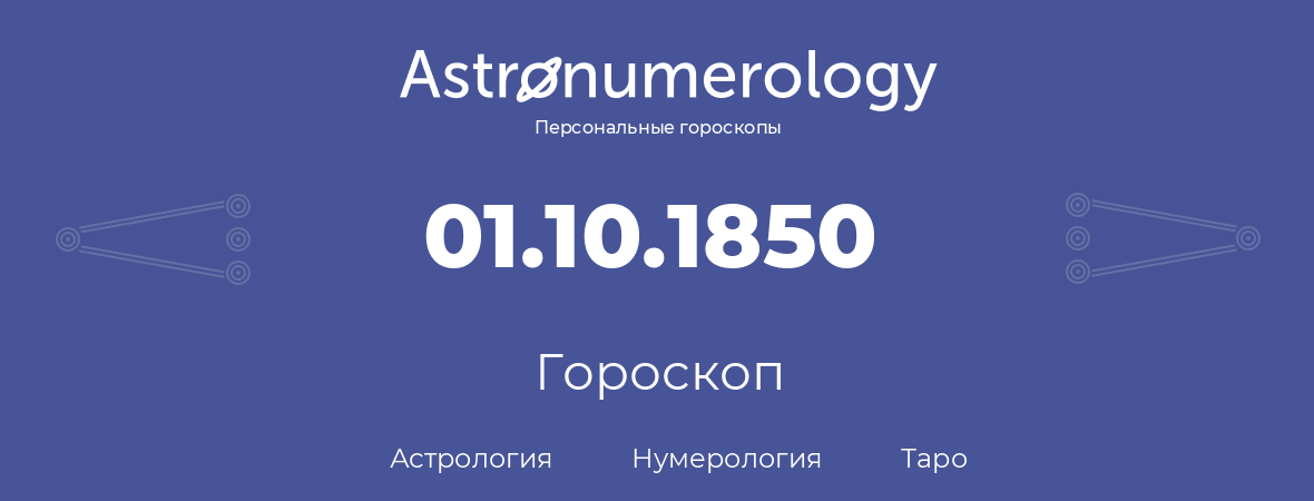 гороскоп астрологии, нумерологии и таро по дню рождения 01.10.1850 (1 октября 1850, года)