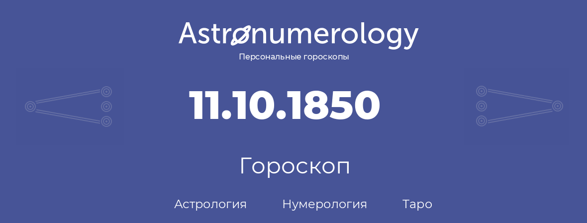 гороскоп астрологии, нумерологии и таро по дню рождения 11.10.1850 (11 октября 1850, года)