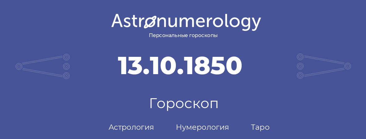 гороскоп астрологии, нумерологии и таро по дню рождения 13.10.1850 (13 октября 1850, года)