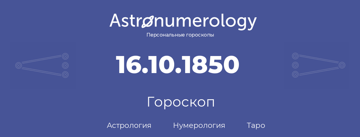 гороскоп астрологии, нумерологии и таро по дню рождения 16.10.1850 (16 октября 1850, года)