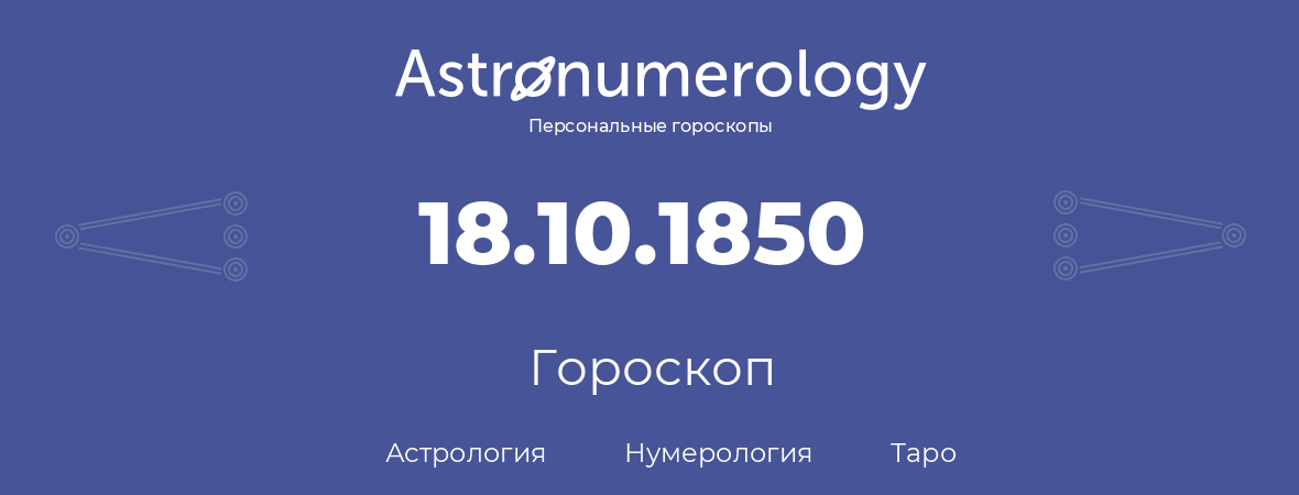 гороскоп астрологии, нумерологии и таро по дню рождения 18.10.1850 (18 октября 1850, года)