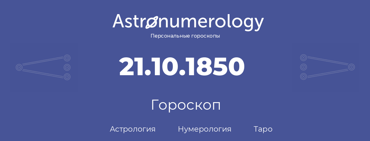 гороскоп астрологии, нумерологии и таро по дню рождения 21.10.1850 (21 октября 1850, года)