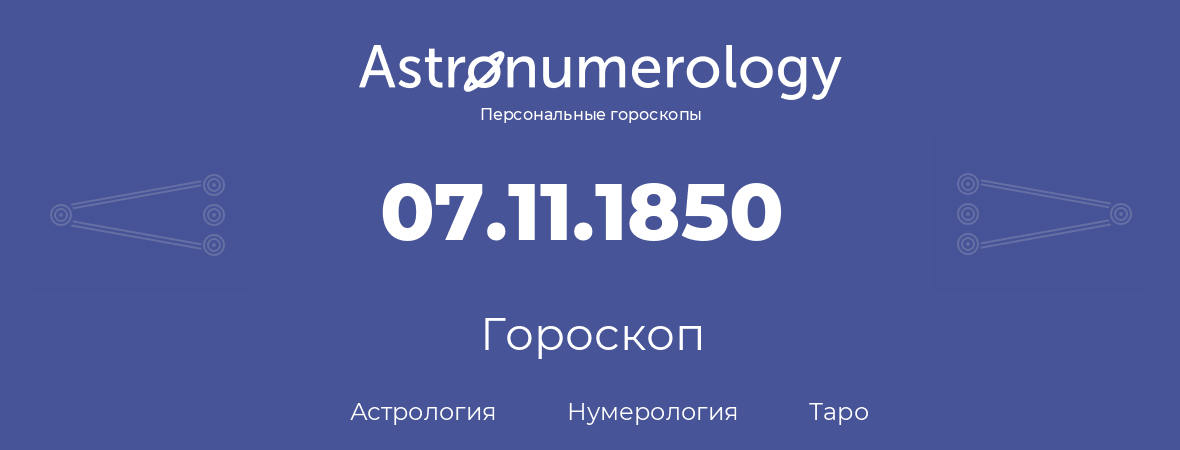 гороскоп астрологии, нумерологии и таро по дню рождения 07.11.1850 (07 ноября 1850, года)