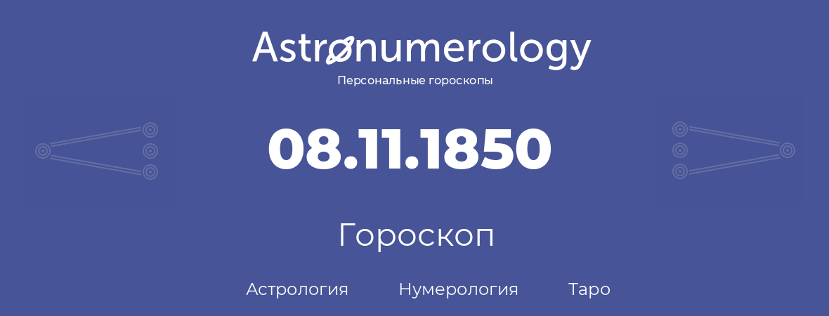 гороскоп астрологии, нумерологии и таро по дню рождения 08.11.1850 (08 ноября 1850, года)