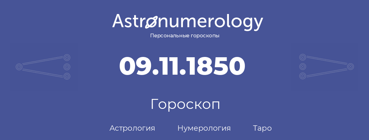гороскоп астрологии, нумерологии и таро по дню рождения 09.11.1850 (9 ноября 1850, года)