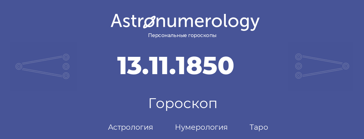 гороскоп астрологии, нумерологии и таро по дню рождения 13.11.1850 (13 ноября 1850, года)