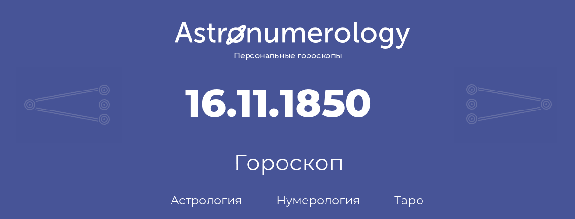 гороскоп астрологии, нумерологии и таро по дню рождения 16.11.1850 (16 ноября 1850, года)