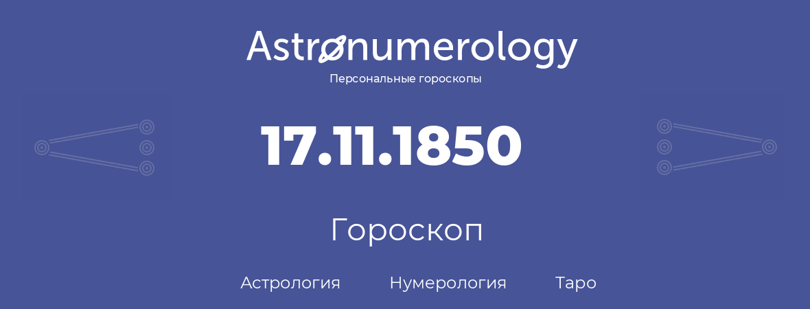 гороскоп астрологии, нумерологии и таро по дню рождения 17.11.1850 (17 ноября 1850, года)