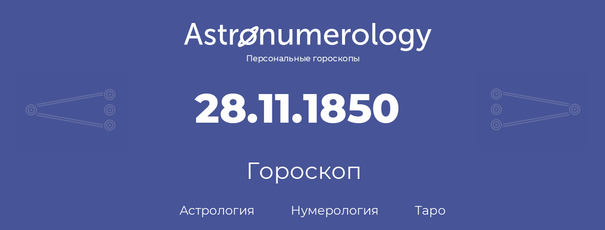 гороскоп астрологии, нумерологии и таро по дню рождения 28.11.1850 (28 ноября 1850, года)