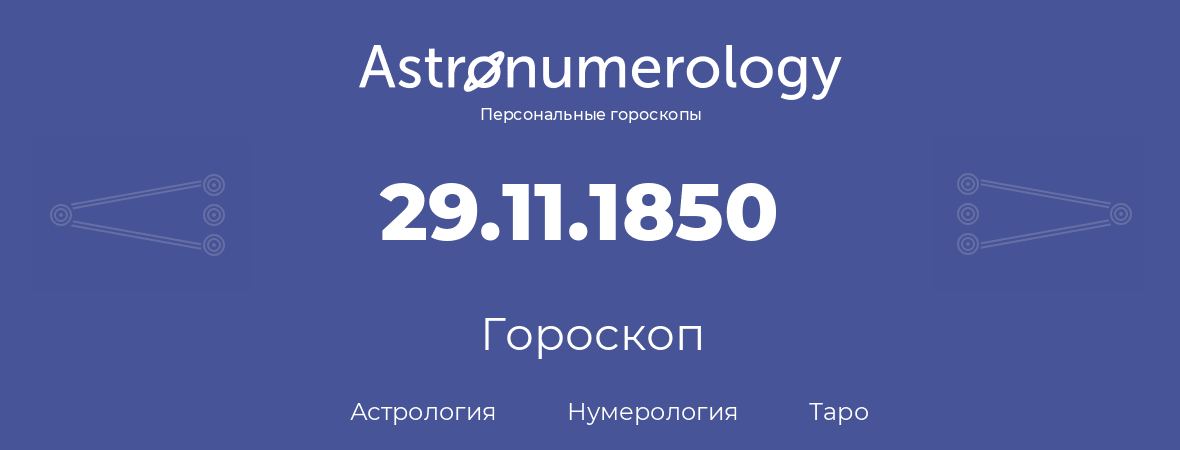 гороскоп астрологии, нумерологии и таро по дню рождения 29.11.1850 (29 ноября 1850, года)