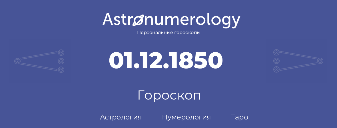 гороскоп астрологии, нумерологии и таро по дню рождения 01.12.1850 (1 декабря 1850, года)