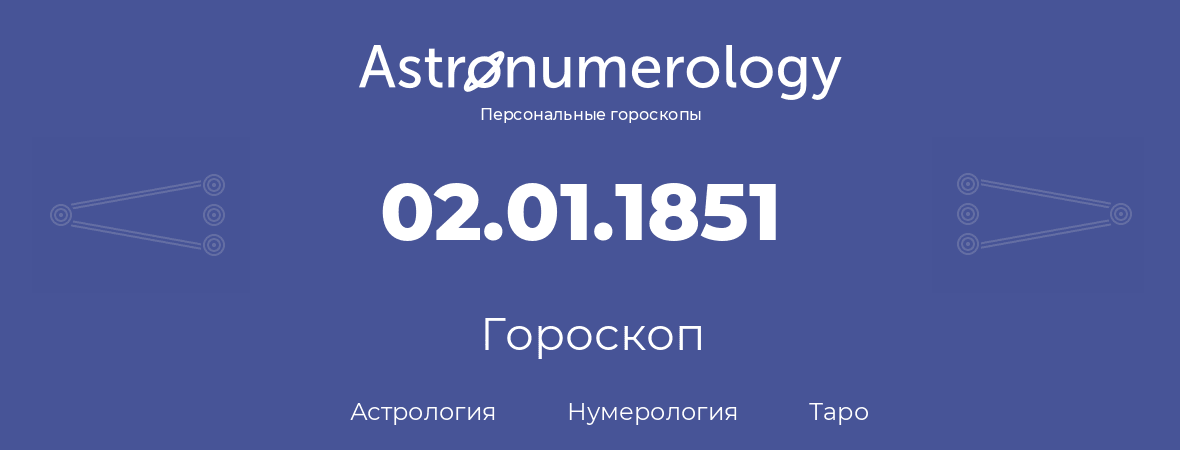 гороскоп астрологии, нумерологии и таро по дню рождения 02.01.1851 (2 января 1851, года)