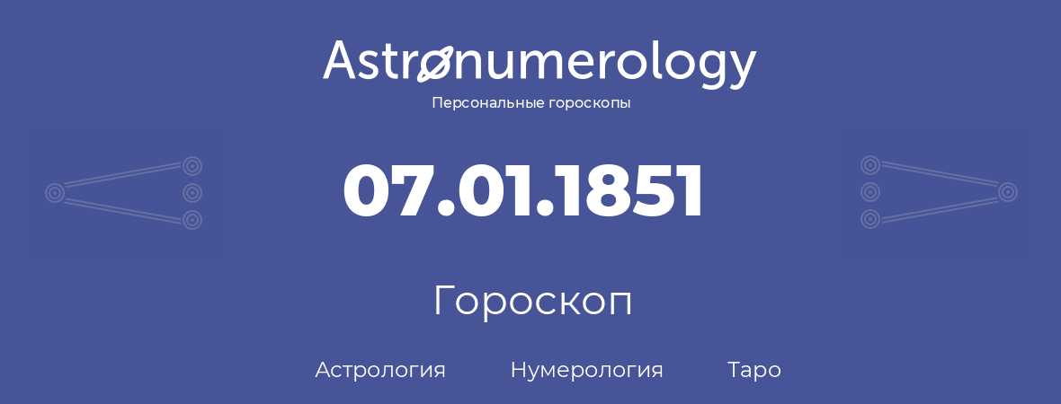 гороскоп астрологии, нумерологии и таро по дню рождения 07.01.1851 (7 января 1851, года)
