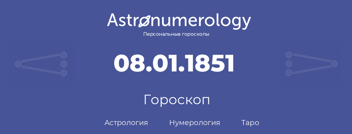 гороскоп астрологии, нумерологии и таро по дню рождения 08.01.1851 (08 января 1851, года)