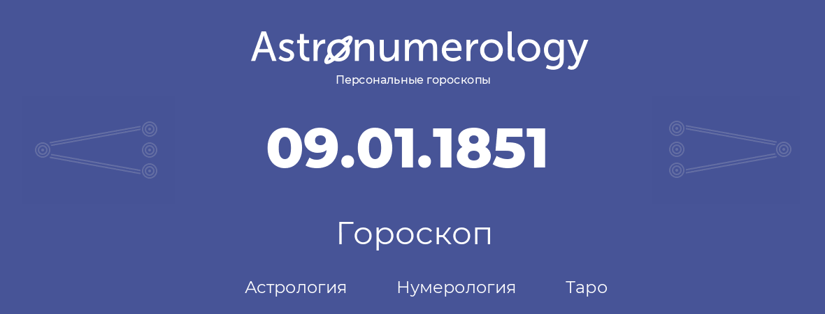 гороскоп астрологии, нумерологии и таро по дню рождения 09.01.1851 (9 января 1851, года)
