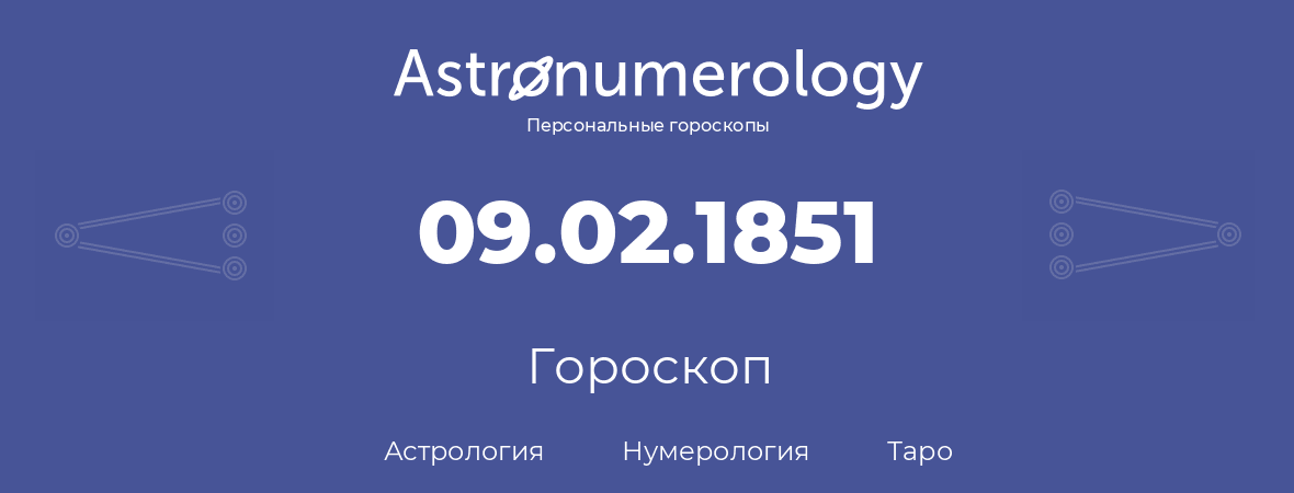 гороскоп астрологии, нумерологии и таро по дню рождения 09.02.1851 (9 февраля 1851, года)