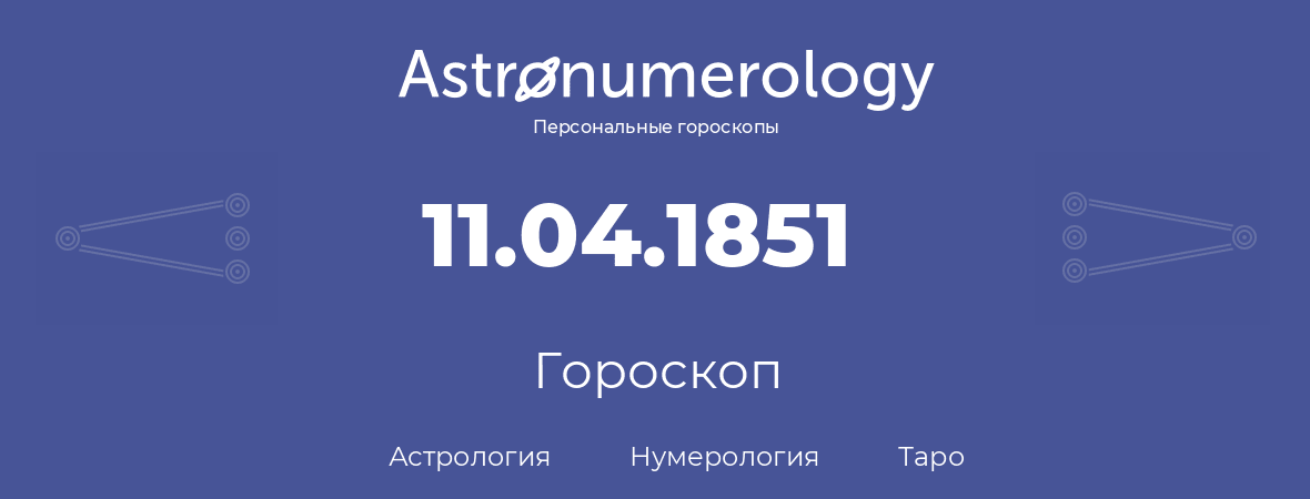 гороскоп астрологии, нумерологии и таро по дню рождения 11.04.1851 (11 апреля 1851, года)