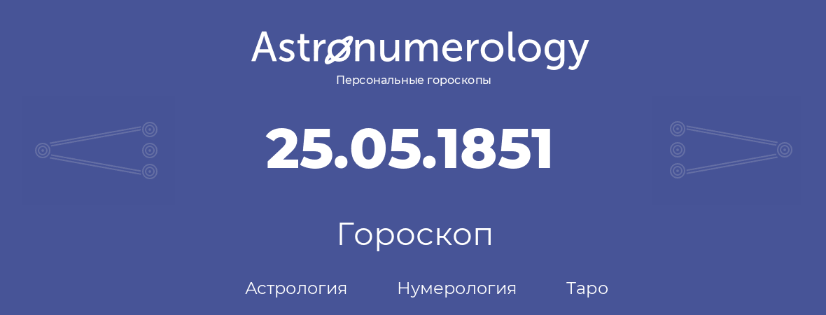 гороскоп астрологии, нумерологии и таро по дню рождения 25.05.1851 (25 мая 1851, года)