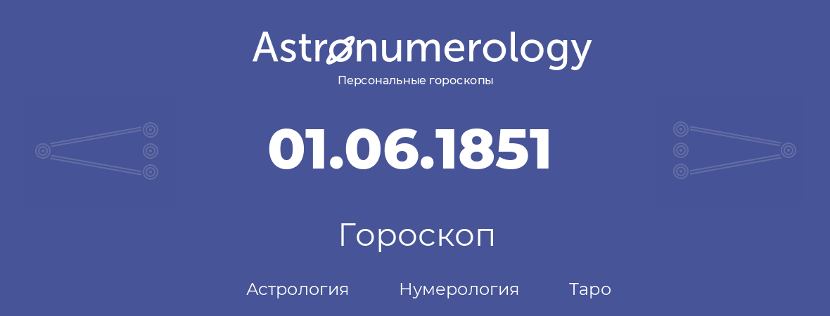 гороскоп астрологии, нумерологии и таро по дню рождения 01.06.1851 (1 июня 1851, года)