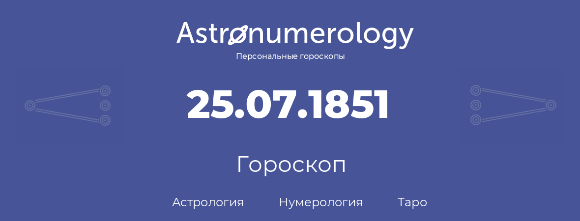 гороскоп астрологии, нумерологии и таро по дню рождения 25.07.1851 (25 июля 1851, года)