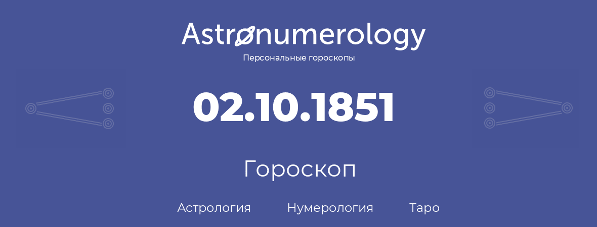 гороскоп астрологии, нумерологии и таро по дню рождения 02.10.1851 (2 октября 1851, года)