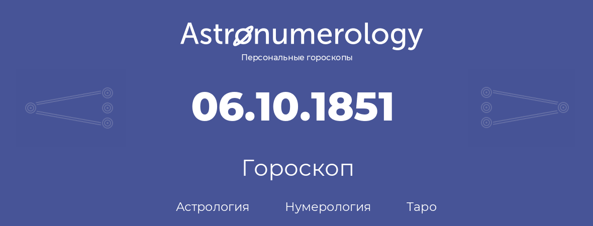 гороскоп астрологии, нумерологии и таро по дню рождения 06.10.1851 (06 октября 1851, года)