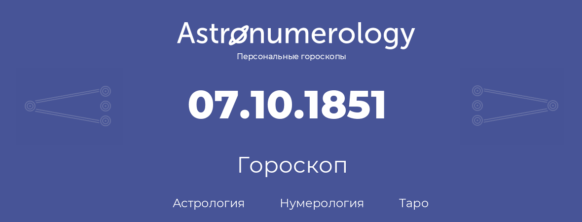 гороскоп астрологии, нумерологии и таро по дню рождения 07.10.1851 (7 октября 1851, года)
