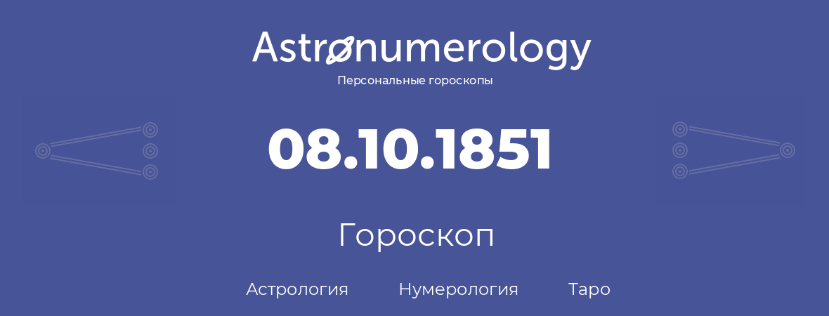 гороскоп астрологии, нумерологии и таро по дню рождения 08.10.1851 (8 октября 1851, года)